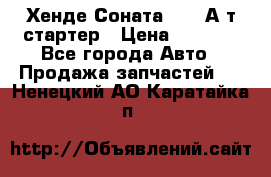 Хенде Соната5 2,0 А/т стартер › Цена ­ 3 500 - Все города Авто » Продажа запчастей   . Ненецкий АО,Каратайка п.